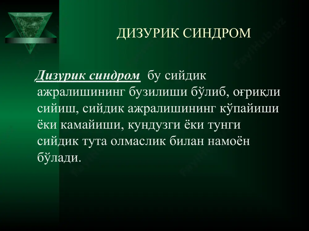 маслик энурез сийдик ажрамаслиги қориннинг пастки қисмида оғриқ тана хароратининг кўтарилиши лейкоцитурия, бактериурия ўткир ва сурункали пиелонефрит оғриқли сийдик ажралиши поллакиурия интоксикация белгилари қорин ва бел соҳасида оғриқ лейкоцитурия, бактериурия, гематурия, протеинурия сийдик пуфаги – сийдик найи рефлюкси (функционал обструктив уропатия) уретрит ва пиелoнефрит симптомларига белдаги ёки биқиндаги оғриқ қўшилади сийдик тутаолмасликнинг асосий турлари “шошилинч” – сийдик қопини бўшатишга катта эхтиёж бўлганда стрессли – сийдик хайдовчи мушак қисқармаслиги фонида қорин бўшлиғидаги босимнинг ортиши рефлектор – одатдаги сийдик пуфагини бўшатишга бўлган эхтиёжнинг йўқлигида аномал рефлектор активликнинг пайдо бўлиши ҳақиқий ёки тотал – сийдик қопида бир оз сийдик пайдо бўлиши билан уни бўшатишга эхтиёж пайдо бўлиши экстрауретрал – сийдик чиқариш каналининг аномал жойлашуви орқали сийдик ажралиши дизурик синдроми бор бўлган болаларда турли хил даражада намоён бўлган дизэмбриогенез стигмаларини топиш мумкин. шу билан бир қаторда дизурик белгилар буйрак ва сийдик ажратиш органларининг яллиғланиш касалликларида хам пайдо бўлади. сийдик йўллари инфекциясига олиб келувчи омиллар: …