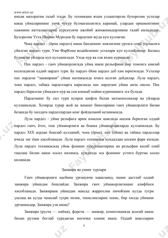техникаси кундалдан кескин фарк килади. лула пардоз техникасида уйма фонини чукурлаштириш ва рельефни кесиб олиб ташлаш билан накш хосил килинса, кундалда эса фоннинг устига буртма хосил килинади. занжира ва унинг турлари ганч уймакорлиги касбини урганувчи хавасманд, ишни дастлаб оддий занжира уйишдан бошлайди. занжира ганч уймакорлигининг алифбоси хисобланади. занжирани уйишдан максад жаррохлик пичокини кулда тугри ушлаш ва кузда чамалаб тугри чизик, текисликларни текис, бир хилда уйишни урганишдир. занжира узи нима? занжира (русча — кайма), форсча — занжир, композицияда асосий накш билан рутани боглаб турадиган ингичка хошия накш. оддий шаклларни такрорланишидан хосил буладиган занжирсимон накш. заминсиз уйма булиб купинча хандасий булади. ганчкорликда ёгоч, тош, мармар ва металл уймакорлигида, наккошликда, каштадузликда, кулолчиликда куп таркалган. занжирани куйидаги турлари мавжуд. занжираи рафтор (рафторсимон занжира накш), ислимий занжира (усимликсимон накш элементларидан ташкил топган энсиз хошия накш), айланма занжира (айлана шаклидаги занжира тури), ари занжира (ари ини шаклига ухшатиб уйилган занжира тури), гул занжира (гул шаклида уйилган …