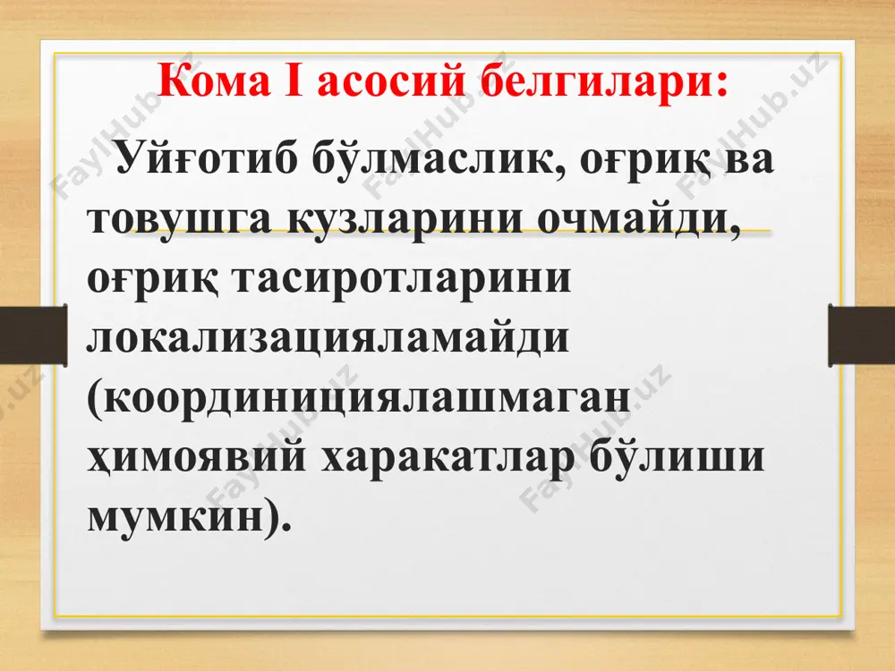 очевина, лазикс, диакарб 20-40 мг мушак ичига, преднизолон 30-60 мг мушак ва томир ичига, 40% ли глюкоза эритмаси, 25% ли магний сульфат 100-200 мл томир ва мушак ичига эритилиб юборилади. гипогликемик кома гипогликемик кома - инсулин ишлатилганда тез-тез учраб турадиган жиддий ва огир асоратлардандир. касалга берилаётган инсулин микдорига нисбатан конга (экзоген ё эндоген манбалардан катъий назар) тушаётган канднинг микдори кам булган xолатда юз беради. клиникаси клиникаси: куркув, ваxима, юрак уриши, xаяжонланиш, терлаш, калтираш, кучли очлик, стенокардия, бош огрик, тез чарчаш, хулк атворнинг узгариши, галлюцинация, кул-оёк тортишиши, киска вакт куриш xам бузилади лабораторияда аниклаш: гипогликемияда кондаги канд микдори 2,5 ммоль/л дан тушиб кетади даволаш бемор xушида булганда, унга озгина нон ёки нон маxсулотларини истеъмол килиш, ширин чой ичириш даволашнинг бир усули xисобланади. бемор xушсиз булса, унинг венасига 40% ли глюкоза эритмасидан 100-200 мл юборилади. 10 минутдан кейин бемор xушига келмаса, яна 40% ли, кейин 20% ли глюкоза эритмасидан то бемор узига …