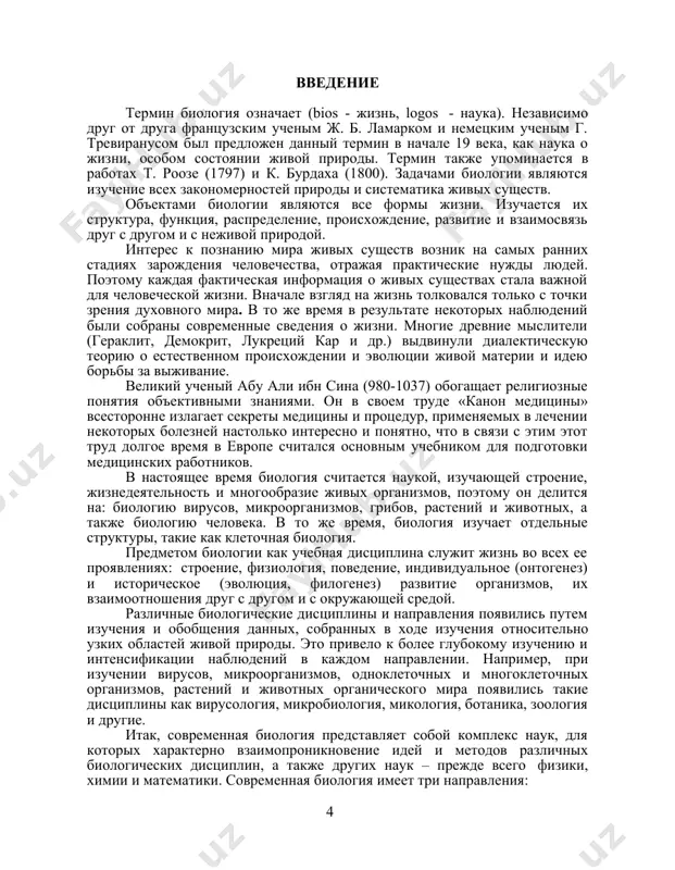 оящее время активно продолжается. синтез генетики и эволюционной теории привело к созданию синтетической теории эволюции. эволюционная теория объясняет, что все живые существа имеют одинаковое происхождение и что все живые организмы генетически связаны друг с другом. 3. физико-химическая биология - это направление изучает строение живых организмов при помощи современных физических и химических методов. это быстро развивающееся направление биологии, важное как в теоретическом, так и в практическом отношении, которое позволяет решить многие проблемы, которые стоят перед человечеством. изучение механизмов, процессов и закономерностей наследственности и изменчивости, хранения и передачи биологических информаций в ходе индивидуального развития организмов, и использование биологической информации в процессе жизнедеятельности является основой для эмбриологии, биологии развития, генетики, молекулярной биологии и биоэнергетики. изучение строения, функционального статуса, поведения, взаимоотношения организмов со средой его обитания и их исторического развития привело к появлению таких наук, как морфология, физиология, этология, экология и эволюционная теория. интерес человека к удлинению средней продолжительности жизни людей открыл направление, которое …