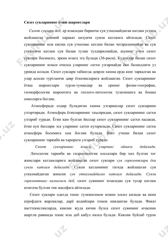 ик буйлаб турли тезликда харакат килувчи сизот сувлари, сизот сувининг окими дейилади горизонтал юзага эга булган сизот сувлари, сизот сувлари хавзалари деб айтилади -расм). сизот суви хавзалари сув утказмас тог жинсларининг юзаси букилган рельефга эга ерларда хосил булади. шуни кайд килиш керакки сизот суви хавзалари, инфильтрация ёки конденсация сувлари хавзаларни тулдириб-тошириш имкониятига эга булмаган ерларда хосил булади (37-расм). табиатда айрим вактларда сизот суви окимлари билан хавзалари гидравлик жихатдан богланган холда учрайди (38-расм). аксарият сизот сувлари хавзалари деб, айрим геологик структураларни тулдирган сизот сувларига айтилади (масалан, аллювиал ёткизиклар билан тулдирилган дарё водийси). расм. тог жинси катламларида сувларнинг аксимланиш минтакалари аа-ер юзаси; бб-капилляр сувларнинг юзаси; вв-сизот сувларининг юзаси; гг-сув утказмас катламнинг юзаси; аб-аэрация минтакаси; бв-капилляр сувлар минтакаси; вг - сувга туйинган минтака; h-сизот сувининг калинлиги; 1-кум; 2-сувли кумлар; 3-гиллар сизот сувларининг хавзаси аа-сизот сувларининг юзаси; бб-сув утказмас жинс катламининг юзаси; 1-кумлар; 2-сувли кум катлами; 3-гиллар сизот сувлари огирлик кучи таъсирида баланд жойлардан …