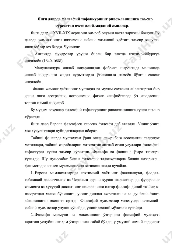 фаолроқ ривожлана бошлади. галилео галией (1564-1643), иоганн кеплер (1571-1630), исаак ньютон (16421727) кашфиётлари оламшумул аҳамият касб этди. бу ўзгаришлар таъсирида фалсафанинг ижтимоий негизи, унинг аудиторияси кенгайди: ундан ижтимоий синфлар ва гуруҳларнинг маънавий қуроли сифатида фойдаланила бошланди. фалсафий тафаккурнинг ривожланишида қайд этилган ўзгаришлар фақат европа фалсафасида юз берди. янги даврда ҳиндистон, хитой, шарқда фаол ривожланиш юз бергани йўқ, чунки бу даврда кўрсатилган мамлакатларнинг ижтимоий тузумида консерватив мафкуравий ғоялар, эски анъаналар, диний дунёқараш таъсири сақланиб қолди. гарчи европа мамлакатларида дин янги даврда бутунлай рад этилган бўлмаса-да, фан ва фалсафа бу ерда анча мустақил эди. европа фалсафасида билиш муаммоси марказий ўринни эгаллайди. эмпиризм гносеологиядаги алоҳида йўналиш бўлиб, унга кўра билим ҳиссий тажрибадан келиб чиқади. эмпиризм назариясига кўра, нафақат фан, балки бутун ҳаёт амалиёти тажрибага асосланиши лозим. ашаддий эмпиризм бунда фақат ҳиссий идрокнигина тан олади, мўътадил эмпиризмда эса у муҳим рол ўйнайди. эмпиризмнинг энг яқин ўтмишдоши – ўрта аср номинализми, ҳозирги издоши эса – …