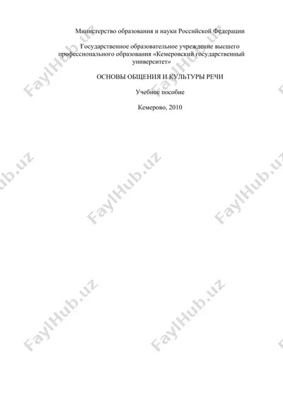 "основы общения и культуры речи" — DOC