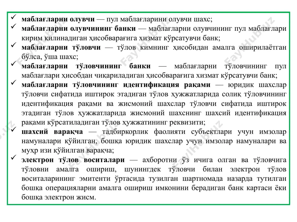 пшириқномаси; тўлов талабномаси; инкассо топшириқномаси; аккредитивга ариза. пластик карточкалар орқали тўловлар. нақд пулсиз ҳисоб-китоблар электрон тўлов воситаларидан фойдаланган ҳолда ҳам амалга оширилиши мумкин, бунда ушбу ҳисоб-китоблар қонунчилик ҳужжатлари ва тегишли тўлов тизими қоидалари билан белгиланган тартибда амалга оширилади. юридик шахслардан – ҳисоб-китоб ҳужжатларидаги имзолар ва муҳр изи имзолар намуналари ва муҳр изи қўйилган варақчада кўрсатилган намунага мувофиқ (раҳбарлик вазифаларини ҳамда бухгалтерия ҳисоби ва молиявий бошқариш вазифаларини амалга оширадиган шахснинг) бўлганда (микрофирмалар учун бухгалтерия ҳисоби ва молиявий бошқариш вазифаларини амалга оширувчи шахснинг имзо намунасини тақдим этиш талаб этилмайди); якка тартибдаги тадбиркорлик ва юридик шахс ташкил этмасдан туриб деҳқон хўжалиги фаолияти билан шуғулланувчи шахслардан – ҳисоб-китоб ҳужжатларидаги имзо ва муҳр изи имзолар намуналари ва муҳр изи қўйилган варақчада кўрсатилган намунага мувофиқ бўлган тақдирда, банк томонидан ижрога қабул қилинади. имзолар намуналари ва муҳр изи қўйилган варақчада муҳр изи қўйилмаган бўлса, ҳисоб-китоб ҳужжати муҳр изисиз қабул қилинади. банк томонидан қоғоз шаклдаги тўлов ҳужжатлари қуйидаги …