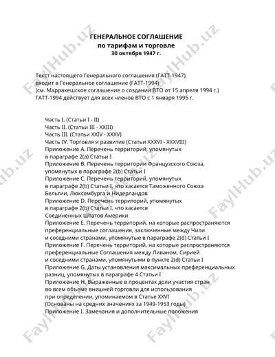 генеральное соглашение по тарифам и торговле — DOC