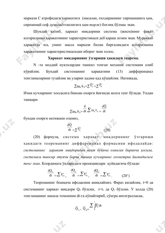 йроқ ҳисобланади. узлуксиз муҳит (суюқлик, газ) учун, амалда ҳаракат миқдорининг ўзгариш теоремасидан фойдаланилади. ушбу теорема, зарба назариясига оид (xxxi боб) ва реактив ҳаракатларга оид (§114 га қаранг)масалаларни ечишда муҳим аҳамиятга эга. теореманинг амалий муҳим аҳамияти шундаки, унинг ёрдамида олдиндан номаoлум бўлган ички кучларни (масалан, суюқлик заррачаларининг ўзаро босим кучларини) тенгламалардан чиқариб юборишга ёрдам беради. харакат миқдорининг сақланиш қонуни. харакат миқдорининг сақланиш қонунидан қуйидаги муҳим хулосаларни чиқариш мумкин. 1.системага таoсир этувчи ташқи кучларнинг геометрик йиғиндиси нолга тенг бўлсин: =0 у ҳолда, (20) тенгламага асосан = cоnst эканлиги келиб чиқади. шундай қилиб, агар, системага таoсир этувчи ташқи кучларнинг геометрик йиғиндиси нолга тенг бўлса, системанинг ҳаракат миқдори вектори, ҳам модули бўйича, ҳам йўналиши бўйича ўзгармас бўлар экан. 2. системага таoсир этувчи ташқи кучларнинг геометрик йиғиндисининг бирор (масалан ох) ўқдаги проекцияси нолга тенг бўлсин: =0 у ҳолда, (20) тенгламага асосан qx= cоnst эканлиги келиб чиқади. шундай қилиб, агар, системага таoсир этувчи ташқи кучларнинг геометрик …