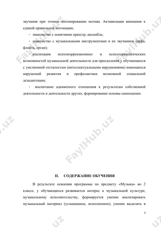 долей самостоятельности во взаимодействии с учителем и одноклассниками. усвоенные обучающимися даже незначительные по объёму и элементарные по содержанию знания и умения выполняют коррекционно-развивающую функцию, поскольку они играют определённую роль в становлении личности ученика и овладении им социальным опытом. оценка личностных результатов предполагает, прежде всего, оценку продвижения обучающегося в овладении социальными (жизненными) компетенциями, может быть представлена в условных единицах: · 0 баллов - нет фиксируемой динамики; · 1 балл - минимальная динамика; · 2 балла - удовлетворительная динамика; · 3 балла - значительная динамика. результаты обучения на уроке музыки во 2 классе оцениваются со второго полугодия по пятибалльной системе и дополняются устной характеристикой ответа. на уроках проверяется и оценивается: 1) умение обучающихся с умственной отсталостью (интеллектуальными нарушениями) слушать музыкальные произведения (установка слушателя), давать словесную характеристику их содержанию и средствам музыкальной выразительности; 2) умение обучающихся сравнивать музыкальные произведения, обобщать полученные знания; 3) знание музыкальной литературы; 4) владение вокально-хоровыми навыками. 1. слушание музыки …