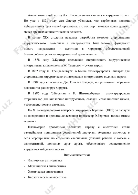 наряду с анестезией стали важнейшими принципами современной хирургии. асептика включила в себя мероприятия по созданию стерильных условий работы и вместе с антисептикой, дополняя друг друга, обеспечивает осуществление хирургической деятельности. виды антисептики - физическая антисептика · механическая антисептика · химическая антисептика · биологическая антисептика · смешанная антисептика пути применения антисептических методов физическая антисептика: 1. дренирование полостей. 2. применение марлевых тампонов. 3. использования лучей. механическая антисептика: 1. иссечение и рассечение ран. 2. удаление инородных тел. 3. промывание гнойных ран и др. химическая антисептика: местное применение антисептических растворов : 1. обработка кожи и раны. 2. помещение тела в ванну с растворами антисептиков. 3. ведение через дренаж антисептиков в полость или рану. 4. инфильтрация раствором антибиотиков тканей вокруг раны). биологическая антисептика: 1. местное (засыпание раны, введение тампонов с растворами антибиотиков в рану или полости); 2. внутримышечное, внутривенное, внутриартериальное, внутрикостное введение антибиотиков. 3. местное, внутримышечное, внутриполостное, внутривенное, внутрикостное применение ферментов. 4. внутримышечное, внутривенное, введение антистафилококковых, …