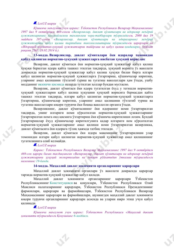 қуқий ҳужжатлар қабул қилади. lexuz шарҳи қўшимча маълумот учун қаранг: ўзбекистон республикаси «ўзбекистон республикаси вазирлар маҳкамаси тўғрисида»ги қонунининг 20-моддаси, ўзбекистон республикаси вазирлар маҳкамасининг 2019 йил 22 мартдаги 242-сонли қарори билан тасдиқланган «ўзбекистон республикаси вазирлар маҳкамасининг регламенти». 12-модда. вазирликлар, давлат қўмиталари ва идораларнинг буйруқлари ҳамда қарорлари вазирликлар, давлат қўмиталари ва идоралар ўз ваколати доирасида буйруқлар ҳамда қарорлар тарзида норматив-ҳуқуқий ҳужжатлар қабул қилади. вазирликлар, давлат қўмиталари ва идораларнинг буйруқлари ҳамда қарорлари ўзбекистон республикасининг конституцияси ва қонунлари, ўзбекистон республикаси олий мажлиси палаталарининг қарорлари, ўзбекистон республикаси президентининг фармонлари, қарорлари ва фармойишлари, ўзбекистон республикаси вазирлар маҳкамасининг қарорлари ва фармойишлари асосида ҳамда уларни ижро этиш учун қабул қилинади. буйруқлар вазирлар томонидан ёки идора номидан қарорлар қабул қилиш якка тартибда амалга ошириладиган идоралар раҳбарлари томонидан қабул қилинади. қарорлар давлат қўмиталари томонидан ёки идора номидан қарорлар қабул қилишни мазкур идоранинг коллегиал органи амалга оширадиган идоралар томонидан қабул қилинади. вазирликлар, давлат қўмиталари ва идораларнинг буйруқлари ҳамда қарорлари бошқа вазирликлар, …