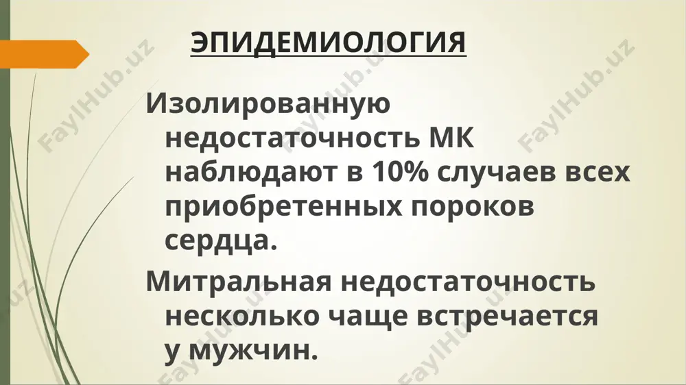 0%. объем митральной регургитации зависит не только от размеров клапанного дефекта, но и от величины опсс. при повышении сосудистого сопротивления объем митральной регургитации увеличивается. клиника 1. при не выраженной недостаточности мк жалоб могут и не быть при умеренной и выраженной недостаточности мк – жалобы на быструю утомляемость, мышечную слабость, одышку, учащенный пульс, cлабость в тяжелых случаях у больных с выраженной легочной гипертензией могут появляться приступы сердечной астмы, сухой кашель или кашель с небольшим отделением слизистой мокроты. иногда в мокроте появляются примеси крови. появление правожелудочковой недостаточности сопровождается отеками на ногах и тяжестью в правом подреберье, возникающей вследствие гепатомегалии объективно при невыраженной недостаточности мк внешних проявлений порока нет в далеко зашедшей стадии - характерные проявления хсн для гемодинамически значимого дефекта клапана, сопровождающегося легочной гипертензией и снижением эффективного сердечного выброса, характерно появление акроцианоза (цианоза губ, кончика носа, пальцев и т.д.), иногда яркого цианотичного румянца на щеках (facies mitralis). положение ортопноэ (сидячее или полусидячее …