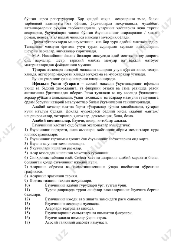 ва вақтли матбуот материалларидан фойдаланиш мумкин. тўгарак аъзолари назарий малакани ошириш учун кўрган кино, театри ҳақида, актиёрлар маҳорати ҳақида муҳокама ва музокаралар ўтилади. бу иш уларнинг қизиқишларини янада оширади. ифодали ўқиш тўгараги – асосий мақсади ўқувчиларнинг ифодали ўқиш ва бадиий ҳикоялашга, ўз фикрини оғзаки ва ёзма равишда равон англатишга ўргатишлдан иборат. режа тузилади ва шу асосида ўқиладиган асрлар рўйҳати аниқланади, ўқиш техникаси ва асарлар мазмуни тушунишга ёрдам берувчи назарий маълумотлар билан ўқувчиларни таништирилади. адабий кечалар одатда барча тўгараклар кўрига ҳисобланади, тўгарак кучи маълум бўлади. доклад музокараси бадиий қисм. /адабий мантаж/ иецепировкалар, хотиралар, ҳикоялар, декломация, бино, безак. адабий виставкалар. ёзувчи, шоир, китоблар ҳақида. ёзувчининг ҳаётига оид бўлган экспонатлар қуйидагича: 1) ёзувчининг портрети, оила аъзолари, ҳаётининг айрим моментлари курс иллиюстрациялари. 2) ёзувчининг таржимаи ҳолига ёки ёзувчининг саёҳатларига оид карта. 3) ёзувчи ва унинг замондошлари. 4) ўқувчилари ишлаган расмлар. 5) асар юзасидан ишланган макетлар кўриниши. 6) синхроник таблица ижб. сиёсат ҳаёт ва даврнинг …