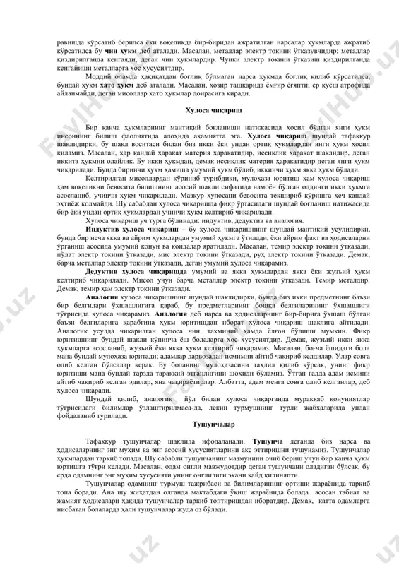 а, юриш туришида, муомаласида ва бошқа хусусиятида ўхшашлик ва тафовут борлигини топадилар. абстракция – шундай фикр тафаккур операциясидирки, бу операция ёрдами билан моддий дунёдаги нарса ва ҳодисаларнинг муҳим хусусиятларини фарқлаб олиб, ана шу хусусиятлардан нарса ва ҳодисаларнинг муҳим бўлмаган иккинчи даражали хусусиятларини фикран ажратиб ташлаймиз. абстракция жараёнида объектдан ажратиб олинган белги, аломатнинг ўзи тафаккурнинг мустақил объекти бўлиб қолади. абстракция операцияси таҳлил натижасида вужудга келади. масалан, синф деворини таҳлил қилиш жараёнида унинг фақат бир белгисини, яъни оқлигини ажратиб олиш мумкин ва оқ девор тўғрисида эмас, балки деворнинг оқлиги тўғрисида, кейин эса умуман оқлик ҳақида фикр юритиш мумкин. кишилар қуёш, ой, юлдуз, электр, олов баъзи планеталар, айрим тош ва ҳоказоларнинг кўз ўнгиларида ёритишни кузата туриб уларнинг битта умумий белгисини, яъни ёритишни фикран ажратиб олиб, умуман ёритиш тўғрисида мулоҳаза юритилади. буюмларни нарса ва ҳодисаларни жисм ва предметларни бир-бири билан таққослаш пайтида ҳам абстракциялаш жараёни юзага келади. бунда нарса ва ҳодисаларнинг мавжуд белгиларига, масалан …