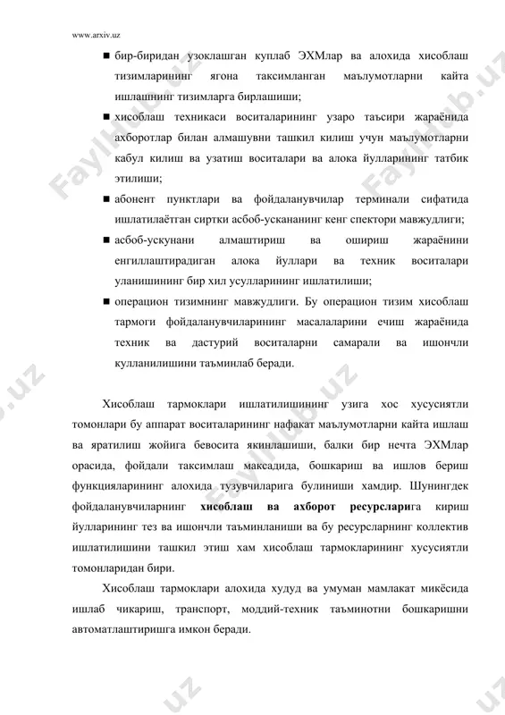 облаш кувватларини ва маълумотларини узатиш воситаларини захирада саклаш; · фойдаланувчиларнинг эхтиёжи ва ечилаётган масалаларнинг кийинлиги узгаришига караб тармок фойдаланувчиларининг орасида хисоблаш кувватларини кайта таксимлаш; · кимматбахо сиртки асбоб-ускуна ва эхм юк билан таъминланганлик даражасини ошириш ва мустахкамлаш; · ишни кенг режимлар доирасида олиб бориш: диалог, пакетли талаб-жавоб режимлари. амалиётда кураётганимиздек маълумотлар устида ишлаш имкониятларининг кенглиги ва тизим ишлашининг ишончлилигини ошириш хисобига хисоблаш марказларида маълумотларни кайта ишлашнинг бахоси автоном эхмларида бу каби маълумотлар кайта ишлашининг бахосига нисбатан 1,5 дан купрок. хисоблаш тармоклари турли хил белгиларига кура туркумланади. дастури бир-бирига мос, тугри келадиган эхмлардан ташкил топган тармоклар бир жинсли ёки гомоген дейилади. агар тармокнинг эхмлари, дастурий воситалар бир-бирига мос келмаган булса, бундай тармок бир жинсли эмас ёки гетероген дейилади. тармоклар маълумотлар узатилишининг ташкил этилиши буйича куйидагиларга фаркланади: - каналлар коммутацияси билан; - хабарлар коммутацияси билан; -пакетлар коммутацияси билан. бажараётган вазифалари буйича тармоклар: - хисоблаш, фойдаланувчилар талабига яраша маълумотларни олиш учун мулжалланган; -аралаш, …