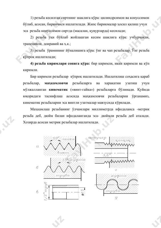 ·p, бунда n – киримлар сони; маҳкамлаш учун мўлжалланган резьбалар асосан бир киримли бўлади; ( –резьба шаклининг бурчаги; ( –винт чизиғининг кўтарилиш бурчаги (ўрта диаметри бўйича): . (28.1) метрик резьбалар йирик қадамли ва майда қадамли бўлади. йирик метрик резьба кўпроқ ишлатилади. резьбани ҳар қандай диаметрига белгиланган қадам мос келади. масалан, d =10 мм бўлган резьбанинг қадами р =1,5 мм, d =16 мм бўлса, р =2 мм ва ҳ.к. йирик резьба «м» ҳарфи ва унинг диаметри билан белгиланади, масалан: м10; м16; ва ҳ.к. майда қадамли резьбалар машинасозликнинг айрим соҳаларида ишончли ишлашига қўйилган талаб жуда юқори бўлса ишлатилади. бунда резьбанинг қадамлари йирик резьбаникига қараганда кам бўлади. масалан, d =16 мм резьбага стандарт тўртта майда қадамни, яъни 1,5; 1; 0,75 ва 0,5 мм кўзда тутган. бу резьбаларда кўтарилиш бурчагининг кичиклиги ҳисобига ўз-ўзини тўхтатиш (тормозланиш) хусусияти нисба- тан юқори. бундай ҳусусият бириктирилган деталларни ўз-ўзидан бўшаб кетишига ишқаланиш кучининг катталиги қаршилик кўрсатади. майда қадамли резьбаларни …