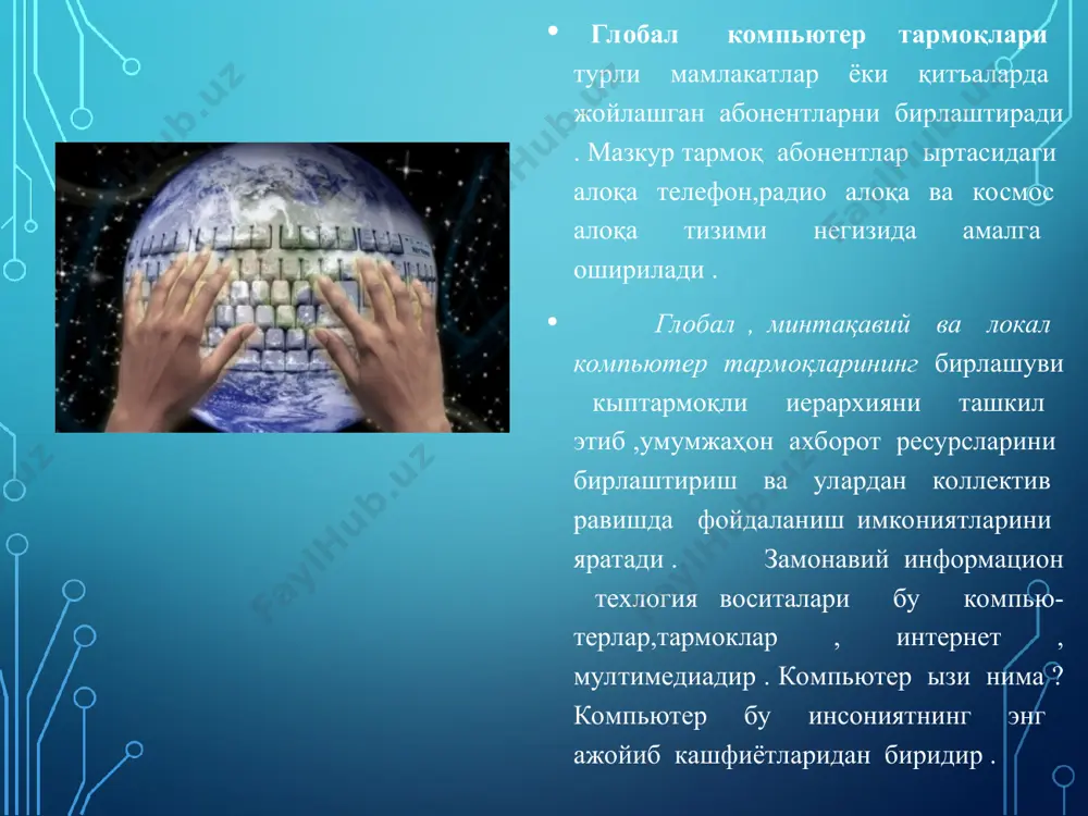 лган тармо\и тугунига йыналтиради. тср пакетлар ягона бир ҳужжатга йи\илади интернетнинг информацион таркибий қисми интернет тармо\ида мавжуд былган турли электрон ҳужжат, график расм , аудио ёзув , видео тасвир ва ҳоказо кыринишдаги ахборотлар мажмуидан ташкил топгандир . техник нуқтаи назардан интернетда мавжуд былган ихтиёрий компьютер кыплаб (миллионлаб) компьютерлар билан бо\ланган былади .бундай бо\ланиш «тармоқ» (net) деб аталади . информацион нуқтаи назардан интернетда эълон қилинган ҳар бир электрон ҳужжат , тармоқдаги бир нечта ҳужжатлар билан ызаро бо\ланишда былиши мумкин . бу холдаги информацион бо\лиқлик «тыр» (web) номини олган . шундай қилиб , «тармоқ» (net) – ҳақида сыз юритилганда ызаро бо\ланган компьютерлар тармо\и тушунилади , «тыр» (web) –ҳақида сыз юритилганда эса ягона информацион муҳитни ташкил этувчи электрон ҳужжатлар мажмуаси тушунилади . тармо+ сервиси. тармоқда бир неча хил серверлар былиши мумкин. хисоблаш тармоги ыз мижозларига қандай хизматлар туркумини таклиф этиши, уларнинг сервиси қандай былиши жуда мухимдир. улар билан танишамиз: -файл-сервер - мижозга ахборот …