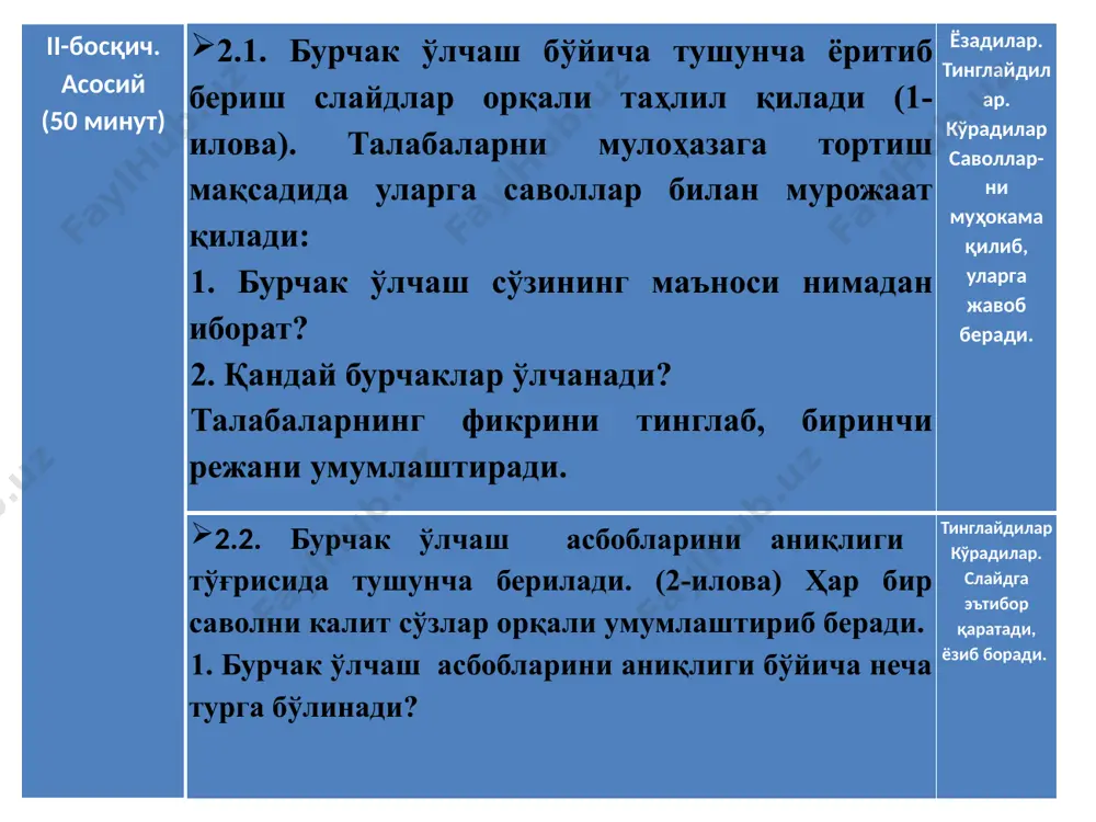 қт ошдан иборат. таглик - теодолитнинг иш қисмини штативга бирлаштиради. адилак - геодезик асбобларнинг ўқларини горизонтал ёки вертикал ҳолатга келтириш ҳамда иш пайтида асбобнинг ҳолатини кузатиш учун хизмат қилади. адилак цилиндрик ва доиравий бўлади. теодолитнинг иш қисмлари лимб - металл ёки шишадан ишланади. лимб - тенг қилиб штрихларга бўлинади. лимб бўлакларининг ҳар 10о, 5о , ёки 1о қиймати соат стрелкаси йўналиши бўйича 0о дан 360о гача рақамлар билан белгиланган. алидада - доира, ўқи лимб втулкаси ичига кириб туради. горизонтал ва вертикал бурчакларни ўлчашда бу бурчаклар теодолитининг горизонтал ва вертикал доираларига проекцияланади ва лимбдан алидада кўрсаткичи ёрдамида саноқ олинади. верньер лимбдан саноқ олиш аниқлигини ошириш учун алидадага чизилган шкаладан иборат. лимб ва верньердан саноқ олишда лупадан фойдаланилади. қараш трубаси - асосий иш қисмидан биридир, нуқтани аниқ нишонга олиш учун хизмат қилади. этиборингиз учун рахмат! image1.png image2.jpeg image3.png image4.jpeg image5.jpeg image6.png image7.png image8.png image9.png image10.png image11.jpeg image12.png image13.jpeg