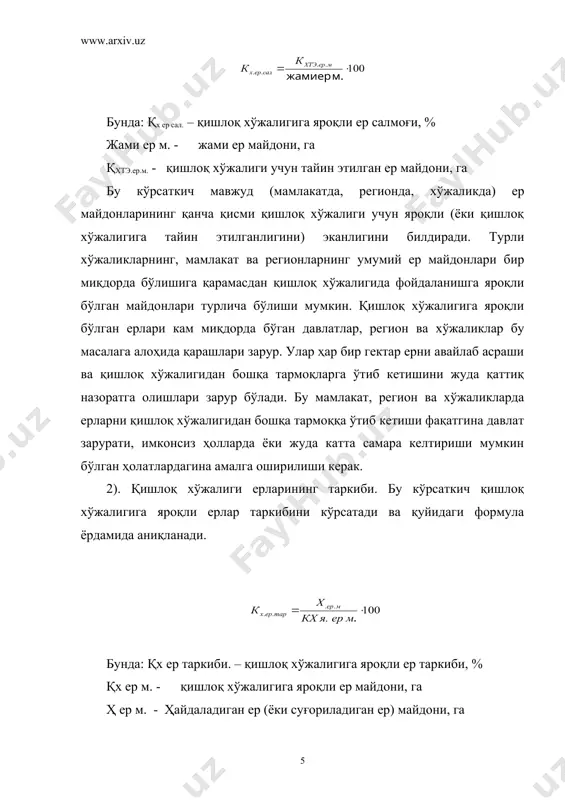 ун ажратганда ёки солиқ юкини белгилаганда бу омилни ҳисобга олиб зарур бўлади. 3). ердан фойдаланиш коэффициенти (марталилиги). бу кўрсаткич қуйидаги формула ёрдамида аниқланади. бунда: ер ф.к. – ердан фойдаланиш коэффициенти, марта эм - жами экин майдони, га ҳ э м. - ҳақиқатда экилган экин майдони, га ушбу кўрсаткич ҳар бир мамлакат, регион ва хўжаликларда бир биридан кескин фарқ қилади. унинг даражаси мамлакатнинг ривожланганлик даражаси, аҳолининг ва ер майдонларининг миқдори (сони) каби кўплаб омиллар таъсир этади. ер фондидан фойдаланиш кўрсаткичларининг иккинчи гуруҳига иқтисодий самарадорлик билан боғлиқ кўрсаткичлар кириб уларнинг ўзи натурал ва қиймат кўрсаткичларга бўлинади. натурал кўрсаткичга қишлоқ хўжалиги экин турларининг ҳосилдорлиги киради. ҳосилдорлик қуйидагича аниқланади. бунда: ҳ – экин турларининг (пахта, буғдой, макка, узум, мева...) ҳосилдорлиги, ц/га эм - экин (пахта, буғдой, макка, узум, мева...) майдони, га яҳ - ялпи (пахта, буғдой, макка, узум, мева...) ҳосил, ц ердан фойдаланишнинг иқтисодий самарадорлигини қуйидаги кўрсаткичлар ёрдамида аниқлаш мақсадга мувофиқ: 1). ер майдони …