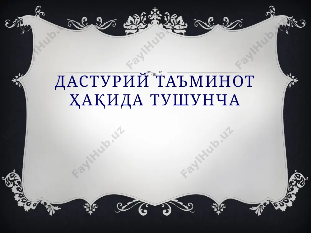 и дастурлар мажмуасидир. амалий дастурий таъминот (aplication programm pascage) – бу аниқ бир предмет соҳаси бўйича маълум бир масалалар синфини ечишга мўлжалланган дастурлар мужмуасидир. дастурлаш технологиясининг ускунавий воситалари – янги дастурлар ишлаб чиқиш жараёнида қўлланиладиган махсус дастурлар мажмуасидан иборат воситалардир тизимли дастурий таъминот иккита таркибий қисмдан -асосий (базавий) дастурий таъминот -ёрдамчи (хизмат кўрсатувчи) дастурий таъминотдан иборат. асосий дастурий таъминот – бу компьютер ишини таъминловчи дастурлар тўпламидир. уларга қуйидагилар киради: операцион тизим, тармоқ операцион тизими. операцион тизим (от) - компьютер ёқилиши билан ишга тушади ва компьютер ва унинг ресурсларини (тезкор хотира, дискдаги ўринлар ва ҳ.к.) бошқаради, фойдаланувчи билан мулоқот ташкил этади, бажариш учун бошқа дастурларни (амалий дастурларни) ишга туширади тармоқ от. тармоққа уланган компьютерларни яккахол ва биргаликда ишлашини таъминловчи махсус дастурлар мажмуасидан иборат от – тармоқ операцион тизими дейилади. ушбу от тармоқ ичра маълумотларни алмашиш, сақлаш, қайта ишлаш, узатиш каби хизматларни кўрсатади. драйверлар. улар от имкониятини кенгайтиради. жумладан, компьютернинг киритиш-чиқариш қурилмаларини …
