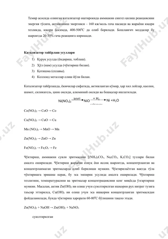 ади. ювилган чўкмалар термостатларда ҳар хил температураларда қуритилади ва улардан катализаторлар тайёрланади. катализаторлар таблетка, донадор, симсимон ва бошқа шаклларда тайёрланади ва махсус печларда қиздирилиб меъёрига етказилади. каталитик активлик юза билан чамбарчас боғлиқдир. шунинг учун актив компонентлар нейтрал бўлган ғовак материаллар юзасига чўктирилади. бу материалларни ёювчилар (носитель) ёки «трегерлар» дейилади. 5.2. катализаторларни қайтарилиши чўктириш ёки шимдириш, қиздириш усуллари билан олинган катализаторларни актив компонентлари оксид холида бўлганлиги учун уларни металл ҳолигача қайтариш мумкин. al2o3, cr2o3, tho3 (торий), шу кабилар водород таъсирида умуман қайтарилмайди ёки жуда қийин қайтарилади (юқоридаги реакция асосида боради). қайтарилиш (восстановление) – металл оксидларини (гидрооксидларини) водород таъсирида металл ҳолига ўтказишга айтилади. оксидлар (гидрооксидлар) + н2 металл қайтарилиш жараёни қуйидаги графикда ифодаланган (7-расм). 111111 100 200 300 400 500 r 0с, t 600 1 2 3 4 5 6 7 8 9 10 11 12 13 14 15 16 17 18 19 20 қайтарилиш вақти, соат 7-расм. катализаторни кайтарилиш эгри чизиги. …