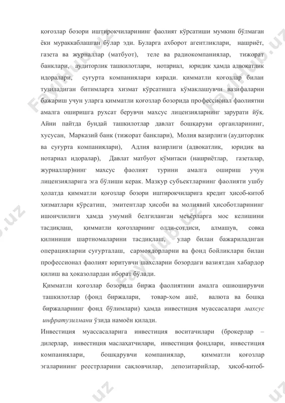 и қоғозларнинг номинал эгалари киради. санаб ўтилган ташкилотлардан ҳар бири қимматли қоғозлар бозорида қатъий ихтисослашган фаолият турини бажариши лозим, шунга қарамай, айрим фаолият турларининг қўшилиб кетишига рухсат этилади. мазкур ташкилотлар қимматли қоғозлар бозорида биржа фаолиятини кўрсатиш ёки мамлакат фонд бозори ҳолатига жавоб берувчи давлат идораси номидан инвестиция муассасаси сифатида операцияларни амалга ошириш учун мажбурий тарзда лицензияга эга бўлиши керак. қимматли қоғозлар олди-сотдиси бўйича битимлар фондиржаларида ва биржадан ташқари бозорларда амалга оширилади. биржаларда бевосита бозорларга чиқарилмайдиган, ҳужжатлар билан тасдиқланган аниқ сифат ва миқдор хусусиятларига ҳамда талаб ва таклиф асосида белгиланадиган нархга эга бўлган айрим фонд бойликлари сотилади ва харид қилинади. биржага савдода иштирок этишни хохловчи барча шахсларга эмас, фақат унинг аъзоси бўлган профессионал иштирокчиларга рухсат этилади. қимматли қотозлар билан биржа савдолари ҳар бир биржа томонидан махсус ишлаб чиқилган қимматли қоғозлар бозоридаги қонунчиликка қатьий риоя этилишини, биржа савдоларининг барча иштирокчилари учун тенг шароитлар яратилишини, биржа савдоларига киритилган қимматли қоғозлар тўғрисида ишончли ва …