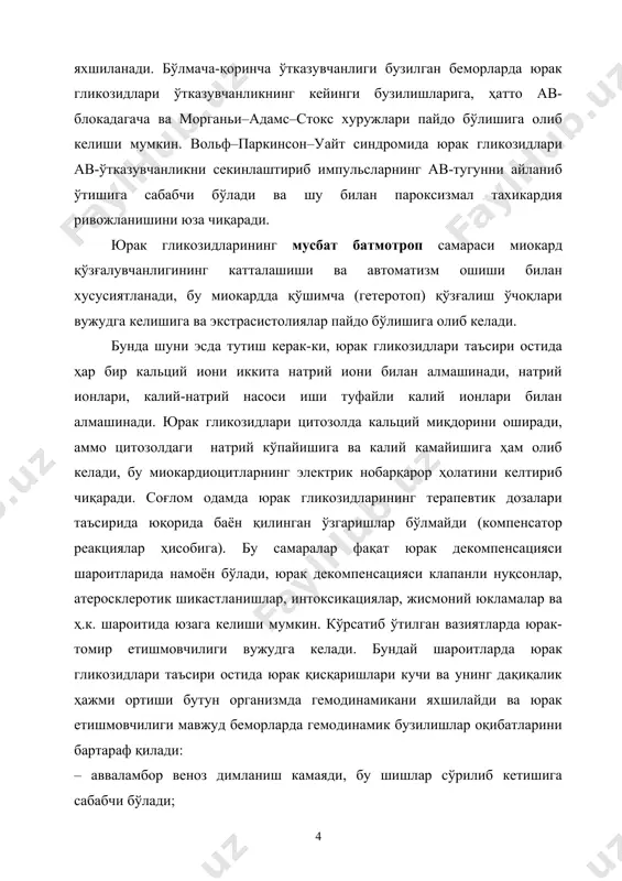 жми ортиши бутун организмда гемодинамикани яхшилайди ва юрак етишмовчилиги мавжуд беморларда гемодинамик бузилишлар оқибатларини бартараф қилади: – авваламбор веноз димланиш камаяди, бу шишлар сўрилиб кетишига сабабчи бўлади; – ички аъзоларнинг (жигар, ошқозон-ичак тракти, буйраклар ва бошқалар) бузилган функциялари тикланади; – натрий реабсорбцияси ва сийдик билан калий йўқотилиши камайиши ҳисобига диурез ошиши кузатилади; – айланиб юрувчи қон ҳажми камаяди. натижада юрак ишлаш шароитлари енгиллашади. ўпкаларнинг қон билан таъминланишининг яхшиланиши газ алмашиниш ошишига олиб келади. тўқималарга кислород етказиб берилиши яхшиланади, тўқима гипоксияси ва метаболик ацидоз бартараф қилинади. буларнинг барчаси беморда цианоз, ҳансираш йўқолишига, артериал босим, уйқу, марказий асаб тизимида қўзғалиш ва тормозланиш жараёнлари меъёрлашишига олиб келади. охирги йилларда, юрак гликозидларини паст дозаларда қабул қилишида ривожланган ва симпатик нерв тизими босилиши (қонда норадреналин миқдори пасайиши) билан боғлиқ юрак гликозидларининг нейромодуллаш таъсирига катта аҳамият берилмоқда. буйрак найчалари эпителиал ҳужайраларида nа+, к+-атфаза ингибирланиши nа+ реабсорбцияси камайишига олиб келади, бунда буйракларнинг дистал найчаларига nа+ келиб тушиши …