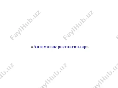 автоматик ростлагичлар — PPT
