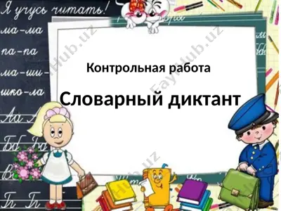 словарный диктант — PPTX