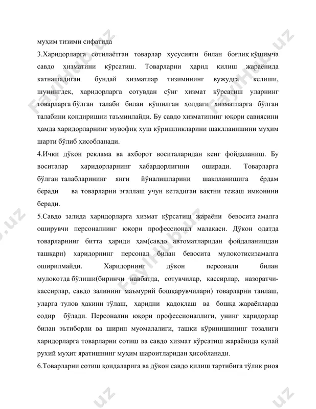 да бир марта бажариш тавсия этилади. савдо корхонаси томонидан аниқланадиган алоҳида кўрсаткич ва элементлар аҳамиятини ҳисобга олганда ушбу корхонанинг ривожланиш вазифалари ва фаолиятлари шароитларидан ташқари алоҳида дўконларда харидорларга хизмат кўрсатиш даражасини мураккаб баҳолаш ташкил этилади. бу баҳолашнинг натижалари харидорларга хизмат кўрсатиш даражасини юқори кўрсаткичларини таъминловчи дўкон персоналини қўшимча рағбатлантириш учун фойдаланилади, шунингдек савдо корхонасини кейинги ривожланишига ва унинг рақобатбардошлилигини оширишга қаратилган ресурс, заҳираларни қидириш учун фойдаланилади. 2.дўконда товарлар ассортиментини шакллантириш. харидорларга хизмат кўрсатишнинг зарурий даражаси ва савдо корхонаси фаолиятининг асосий иқтисодий кўрсаткичлари ўсишини таъминлаш корхона дўконларидаги товар ассортиментини тўғри шакллантиришга боғлиқ, ассортиментни шакллантириш ўзи билан бирга дўконда барча фарқлантирувчи белгилар бўйича дифференциаллаштирилган турли товар гуруҳларини сотиш учун таъминлаш жараёнини намоён қилади. дўконда товар ассортиментини шакллантириш жараёни унинг товар ихтисослашуви шаклидан, савдо майдонининг ўлчовидан келиб чиқиши керак ва харидорлар контингентига хизмат кўрсатиш талабини қидиришга ва унинг фаолиятининг юқори даромадини таъминлашга қаратилган бўлиши керак. дўкон учун товарнинг зарурий ассортиментини танлаш жараёнида қатор …