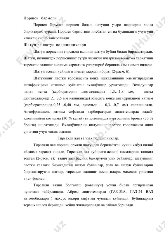 ў конструкции. москва. машиностроение. 1986. 5-11 бетлар. 3. х.маматов, ю.т.турдиев, ш.ш.шомахмудов, м.о.кодирхонов автомобиллар. конструкция ва назария асослари. тошкент .«укитувчи», 1982, 5-19 бетлар. 4. daewoo tico. руководство по ремонту и техническому обслуживанию. бишкек. «туркистон», 2000 й. 3-21 бетлар. 5. daewoo damas. руководство по ремонту и техническому обслуживанию. . «туркистон», 2000 й. 3-26 бетлар. 6. daewoo nexia. руководство по ремонту и техническому обслуживанию. «туркистон», 2000 й. 3-14 бетлар.