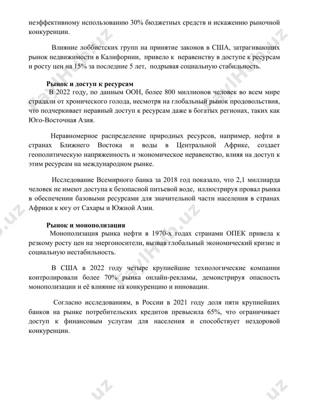 ивело к неравенству в доступе к ресурсам и росту цен на 15% за последние 5 лет, подрывая социальную стабильность. рынок и доступ к ресурсам в 2022 году, по данным оон, более 800 миллионов человек во всем мире страдали от хронического голода, несмотря на глобальный рынок продовольствия, что подчеркивает неравный доступ к ресурсам даже в богатых регионах, таких как юго-восточная азия. неравномерное распределение природных ресурсов, например, нефти в странах ближнего востока и воды в центральной африке, создает геополитическую напряженность и экономическое неравенство, влияя на доступ к этим ресурсам на международном рынке. исследование всемирного банка за 2018 год показало, что 2,1 миллиарда человек не имеют доступа к безопасной питьевой воде, иллюстрируя провал рынка в обеспечении базовыми ресурсами для значительной части населения в странах африки к югу от сахары и южной азии. рынок и монополизация монополизация рынка нефти в 1970-х годах странами опек привела к резкому росту цен на энергоносители, вызвав глобальный экономический …