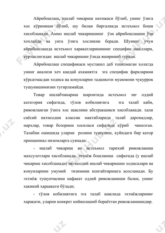 талабни алохида таркибий элементларга бўлиниши назарда тутилади, яъни анализ, уни аломатларини аниклаш ва умумлаштириш. айрибошлашда объектив томонда истеъмол предмети, унинг субъекти томонида эса унинг идеал иктисодий шакли ётади (киймат, пул, нарх). билишимизча, айрибошлашдаги эхтиёж бунга иккита карама - карши фикрлар юзага келади. истеъмол – манфаат ва истеъмол – идеал иктисодий шакл. хар битта томон билан бундай ўзаро богликликда тўлов кобилиятига эга талаб, хеч кайси бир бирига ўхшатиб бўлмайди. тўлов кобилиятига эга талаб, томонларни хар биттасини ижобий ухшашлигини инкорини топади. бунинг натижаси бўлиб, тўлов кобилиятига эга талабга хос, манфаатлар объекти сифатида идеал иктисодий шаклдаги истеъмолга ўтиш ва акксинча иккинчи шаклдан биринчисига ўтиши хисобланади. бу эхтиёж ва тўлов кобилиятига эга талабни норасмий ўхшашлиги, истеъмолни турли тавсифларини бирлиги тўгрисида далолат беради. тўлов кобилиятига эга талаб истеъмолларни намоён килганлиги туфайли, уларни ишлаб чикариш муносабатидаги ўрни зарурияти ва мавжудлиги исботланади. тўлов кобилиятига эга талаб уни ташкил килувчи омиллар - эхтиёж предмети ва унинг идеал иктисодий …