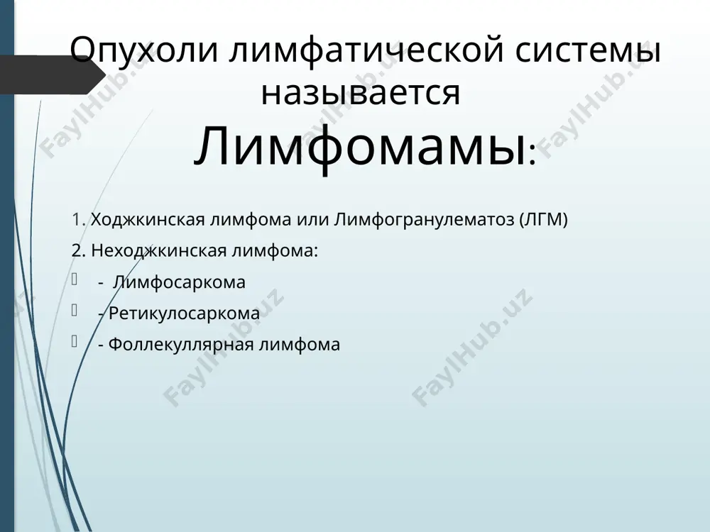 ия узи брюшной полости и малого таза. обследование лор-органов. дополнительные исследование исследование костей (r-графика, сцинтиграфия), обследование почек, сцинтиграфия лимфатических узлов печени, селезенки и брюшины, ирригоскопия, правильная нижняя лимфография, лапаротомия или торакотомия с биопсией лимфатических узлов. дифференциальная диагностика инфекции: мононуклеоз, вирусные заболевания, токсоплазмоз, гистоплазмоз, первичный туберкулез. другие злокачественные опухоли, особенно злокачественные опухоли в области головы и шеи, саркоидоз - это лимфаденопатия средостения и корня легкого. после 3-х курсов пxt проводится лучевая терапия по следующей схеме: 1. обычьная фракция 2 г в неделю 5 дней сod 40-50 грей после 3-недельного перерыва проводится 2 курса и начинается пxt. 6-8 курсов. 2. крупная фракция 5гр 5 дней сод 25 грей 5-6 день операция. лучевая терапия лечение хирургическое лечение : 1. это делается только в локальных формах (1 стадии). 1. удаление л/у шеи - операция крайля. 2. удаление подчелюстной л/у-операции вaннaxa. 3. удаление паховая л/у - операция дюкена. 4. удаление паховых-подвздошных л/у - операция дюкена-мельникова. …