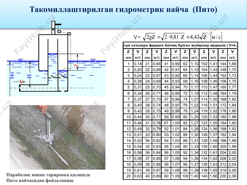 онча орқали ифодалаймиз агар хоу текислиги оқимнинг кўндаланг кесимига тўғри келса, яъни х ўқи сув сатҳи бўйича у ўқи оқимнинг чукурлиги бўйича вертикал ҳолатда бўлса у ҳолда сув сарфи қўйидагича ифодаланади. бу ерда: в- дарёнинг кенглиги, h- оқим чуқурлиги. сарф модели ва унинг хусусиятлари. сарф модели 1-оқим тезлигининг чуқрлик бўйича тақсимланиш эпюраси; 2- изотахалар; 3-оқим тезлигининг кенглик бўйича тақсимланиш эпюраси; 4-элементар майдон. билвосита усул оқимнинг маълум элементларини гидрометрик асбоблар ёрдамида ўлчаш ва кузатиш асосида сув сарфини аниқлаш «тезлик – майдон» усули сув сарфини ўлчов мосламалари ёрдамида аниқлаш аралаштириш усули «тезлик – майдон» усули сув сарфини сувнинг оқиш тезлигини ўлчаш ва оқимнинг кўндаланг кесими майдони бўйича аниқлашдан иборат. аниқроғи бу усулда сув сарфи моделининг ҳажми аниқланади. «тезлик - майдон» усулининг моҳияти сув сарфи модели (а) ва унинг элементи (б). бу усулда оқимнинг кўндаланг кесим майдони чуқурлик ўлчаш натижалари асосида аниқланади. жонли кесманинг айрим нуқталарида тезлик вертушка, пўкаклар ва бошқа асбоблар ёрдамида …