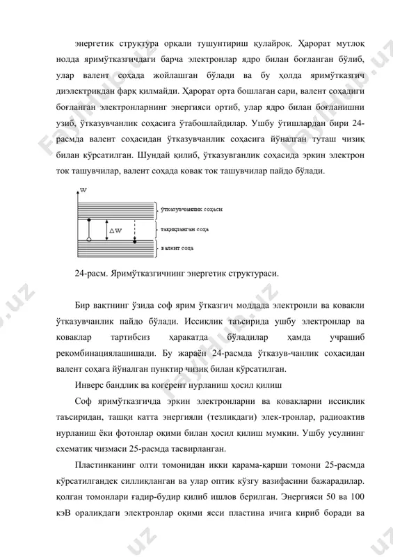 урий нурланишлар миқдори ортиб боради. бу жараёнида бир қисм нурланиш яримўтгазгичнинг кўзгули сирт томониларидан чиқиб туради. албатта бу жараён узлуксиз давом этиши учун яримўтказгич пластинага ташқаридан узлуксиз равишда электронлар киритилиб туриши керак. тажрибаларнинг кўрсатишича бу усулдаги дамлаш жараёнида яримўтказгич пластина тез қизиб кетади ва шунинг учун у мажбурий равишда совутилиб турилиши зарур. яримўтказгичли инжекцион лазер яримўтказгичли инжекцион лазернинг ишлаш тамойили турли ўтказувчанликга эга бўлган яримўтказгичларнинг ўтиш соҳасидаги p-n ўтиш ёки n-p ўтиш ҳодисасига асосланган. яримўтказгичда p-n ўтиш ҳодисасини кўриш учун мисол тариқасида тўрт валентли бир хил моддали соф яримўтказгич олинади( уни икки қисмга ажратиб, уларга мос равишда уч ва беш валентли соф яримўтказгич моддалар киритилиб, турли хилдаги, яьни (p ва n) ўтказувчанлик ҳосил қилинади. шу қисмлар орасида шартли ўта юпқа қатлам бор деб( бу қатламни икки хилдаги ўтказувчанликга эга ўтказгичларнинг бир-бири билан туташган соҳаси( яьни контакт соҳаси деб қараш мумкин. ушбу контакт соҳасидаги p-n ўтиш ҳодисасини кўрайлик (26-расм). масаланинг моҳиятини …