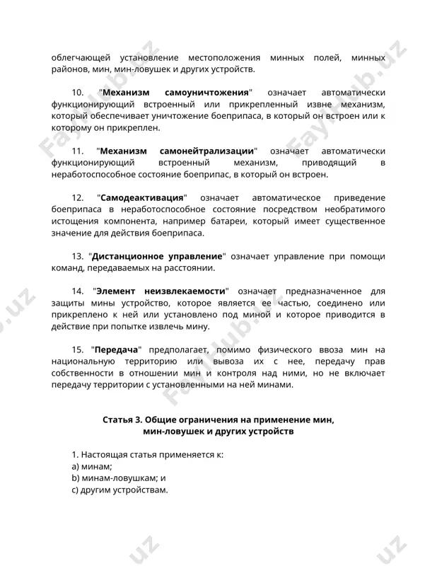 сторона в конфликте, в соответствии с положениями настоящего протокола, отвечает за все мины, мины-ловушки и другие устройства, которые она применяет, и обязуется разминировать, ликвидировать, уничтожать или содержать их, как указано в статье 10 настоящего протокола. 3. запрещается при всех обстоятельствах применять любую мину, мину-ловушку или другое устройство, предназначенное для того, чтобы причинить, или способное причинить чрезмерные повреждения или ненужные страдания. 4. оружие, к которому применяется настоящая статья, должно строго соответствовать спецификациям и ограничениям, указанным в техническом приложении в отношении каждой конкретной категории. 5. запрещается применять мины, мины-ловушки или другие устройства, в которых используется механизм или устройство, специально спроектированные таким образом, чтобы боеприпас взрывался от присутствия общедоступных миноискателей в результате их магнитного или иного неконтактного влияния при нормальном использовании в ходе операций по обнаружению. 6. запрещается применять самодеактивирующиеся мины, оснащенные элементом неизвлекаемости, спроектированным таким образом, что этот элемент неизвлекаемости был способен функционировать после того, как мина утратила способность к функционированию. 7. …