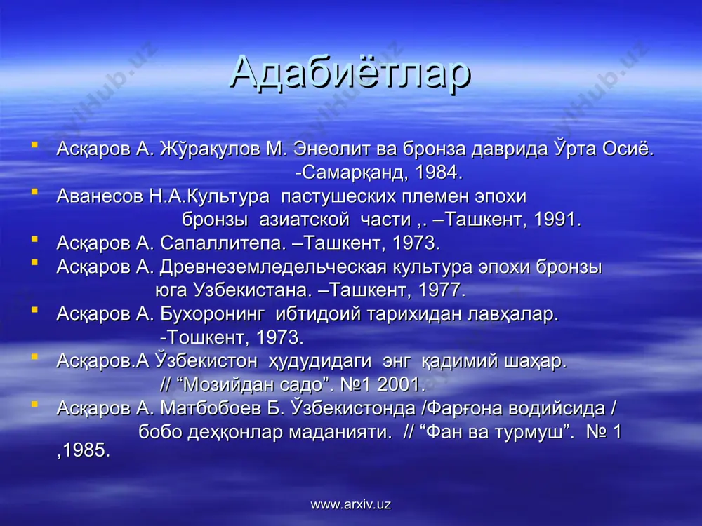 ан бўлиб, 3 қисмдан иборат арк 3 га ни эгаллаган www.arxiv.uz www.arxiv.uz жарқўтон арки арк девор қалинлиги 3м, баландлиги 5–6м бўлган. ҳозирда сақланган қисми 1 м гача боради. девор квадрат шаклидаги буржлар билан мустаҳкамланган. аркка кириш дарвозаси жануб томонда жойлашган. аркнинг шарқий томонида бир неча уй–жой массивлари топилган. бу ерда кўп хонали ҳовлилар очилди. ҳар бир ҳовлида 2–3 та ўчоқ топилган. www.arxiv.uz www.arxiv.uz аркда оташпарастлар ибодатхонаси топилган ибодатхона 2 қисмдан, муқаддас зиёратхона ва хўжалик қисмларидан иборат бўлган ибодатхонада ҳеч ким яшамаган шаҳарнинг жанубида 20 га майдонни эгаллаган шаҳар қабристони топилган. www.arxiv.uz www.arxiv.uz замонбобо маданияти чорвачилик ва мотига деҳқончилиги билан шуғулланган қабилаларнинг ёдгорлигидир бухоро вилояти қоракўл туманининг чўл зонасидаги замонбобо кўли бўйида жойлашган. www.arxiv.uz www.arxiv.uz замонбобо кулбаси. тикланган. www.arxiv.uz www.arxiv.uz замонбобо маданияти қабристони замонбобо маданиятига оид қабристон 1950 йилда я.ғ.ғуломов топган. қабристонда 1951–1960 йилларда олиб борилган археологик тадқиқотлар натижасида 40дан ортиқ қабр очилган. мозорлар тузилиши жиҳатидан айвонли лахат (подбой) шаклида бўлган. …