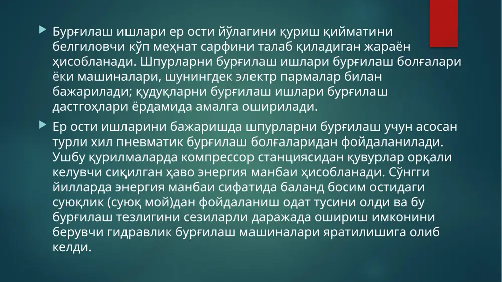 h natijasida minimal miqdorda zararli uglerod oksidi ajratadi, ya'ni musbat kislorod balansiga ega bo'ladi. er osti inshootlarining trassalari metan, vodorod va boshqa yonuvchan gazlarning portlash xavfi mavjud bo'lgan gazli jinslarni kesib o'tganida iii–iv turkum portlovchi moddalaridan foydalaniladi. ayniqsa keng tarqalgan sanoat portlovchi moddalarining ko'rsatkichlari 2.1-jadvalda keltirilgan. portlovchi moddalarning jadvalda sanab o'tilgan ko'rsatkichlari ularni tayyorlash paytida aniqlanadi va sanoat portlovchi moddasining har bir tipi uchun texnik shartlarga kiritiladi. brizantlik – portlashning parchalovchi ta'siri ko'rsatkichi, portlovchi modda standart osmasi portlashi natijasida qo'rg'oshinli tsilindrikning siqilish qiymati bilan o'lchanadi (mm). ish qobiliyati – portlash mahsullari bajaruvchi ish miqdori. portlovchi modda standart osmasi portlashidan qo'rg'oshinli tsilindr ichida hosil bo'luvchi bo'shliq hajmi bilan o'lchanadi (sm3). detonatsiya tezligi – portlovchi modda massasi bo'ylab detonatsiya to'lqinining tarqalish ko'rsatkichi. andoza portlovchi modda bilan solishtirish orqali aniqlanadi. portlash ishi – 1 kg portlovchi modda portlaganida ajraladigan issiqlik miqdori (kkal). maxsus kalorimetrik bombada aniqlanadi. zichlik aniqlanadi: patronlashtirilgan portlovchi moddalar uchun – …