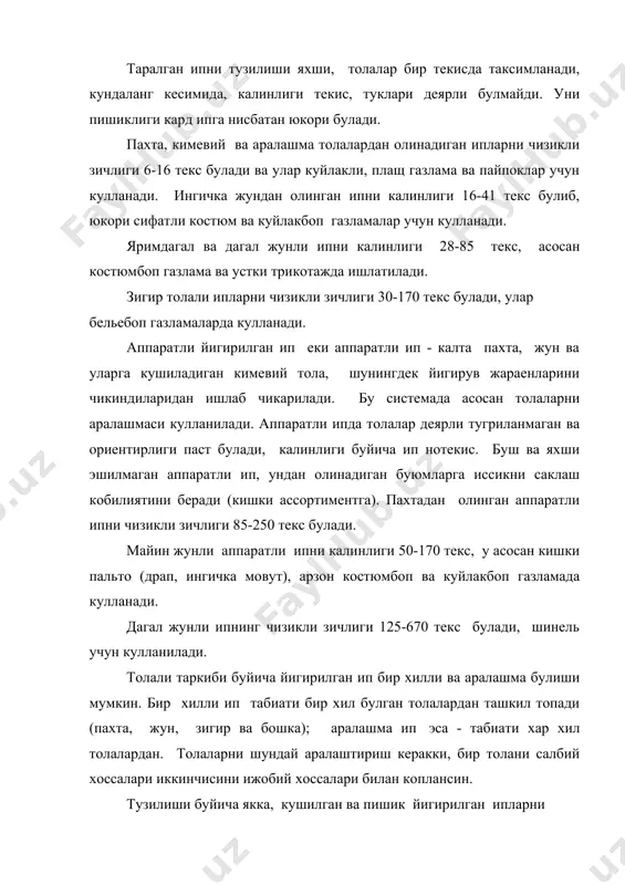 пишик ип - пишитиш машиналарида хосил булади. бу ипни бир марта ва куп пишитилган, фасон, армир ва текстураланган ипларга ажратадилар. бир марта пишитилган ип - икки еки учта ипни бирданига эшганда олинади. куп пишитилган ип- эшиш жараенини икки еки купрок утказиш натижасида олинади. фасон ип- узак ипи ва уни коплайдиган ипдан ташкил топади. копловчи ип турли шаклларни бериши мумкин. армирланган ип - узак ипи пахта, жун еки кимевий толалар билан копланади. текстураланган ип . 0- катта хажмли, ковакли, юмшок ва куп чузилувчан булади. к о м п л е к с и п л а р буларни тузилиши элементар ипларни сони ва уларни жойлашиши, шунингдек бирлаштириш усуллари оркали белгиланади (эшиш ва елимлаш). дастлабки комплекс ипларни заводлардан оладилар, улар куп эшилган булмайди.иккиламчи иплар - иккита еки купрок дастлабки комплекс ипларни эшиш натижасида оладилар. комплекс ипни йигирилган ип билан эшганда курама ип оладилар. эшиш даражаси буйича: кам эшилган (230 бур/м) трикотажда ишлатилади; …