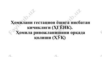 ҳомилани гестацион ёшига нисбатан кичиклиги (ҳгёнк) — PPTX