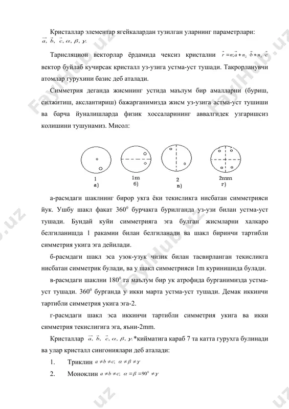 амали мавжуд. щар бир трансляцион симметрия амалига битта элементар катакни мос куйиш мумкин. натижада 14 хил элементар катак хосил булади, улар браве панжаралари деб аталади. кристалларнинг анизотропияси, уларда турли йуналишларда физик хоссаларнинг турлича булиши, шу йуналишларни фарклаш учун маълум белгилашлар зарур эканлигини еурсатади. бизга (авс) текислик индексини топиш керак булсин. координата уклари билан шу текислик кесишган жойларини аниклаб оламиз: энди шу текислик учун миллер индекслари деган катталикни аниклаш мумкин. унинг учун (m, n, p) сонларининг тескари нисбатлари ёзилади, яъни ваш у нисбатга тенг булган энг кичик бутун сонлар ёзилади, яъни ушбу (h, k,l) сонлар авс текисликнинг миллер индекслари дейилади. мисол: бирор текислик учун булсин у холда яъни булади. демак шу текислик (1 2 3) куринишида белгиланади. _1405782055.unknown _1405782059.unknown _1405782063.unknown _1405782065.unknown _1405782066.unknown _1405782067.unknown _1405782064.unknown _1405782061.unknown _1405782062.unknown _1405782060.unknown _1405782057.unknown _1405782058.unknown _1405782056.unknown _1405782053.unknown _1405782054.unknown _1405782052.unknown