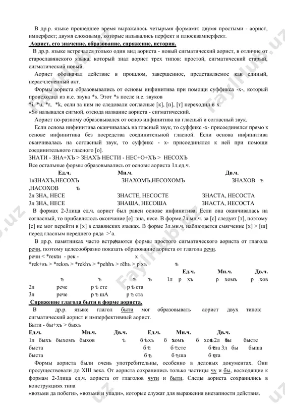 ичастия на -лъ из состава форм будущего времени связано с тем, что причастие на –лъ в процессе развития языка стало служить для выражения собственно прошедшего времени. утрата вспомогательных глаголов начати, почати, хот ти, им ти связано с тем, что эти глаголы, кроме грамматического значения времени, имели свое собственное лексическое значение. поэтому именно глагол быти, лишенный своего собственного лексического значения, становится идеальным глаголом- связкой - выразителем собственно будущего времени. такие формы уже возможны в памятниках xivв. в памятниках xiv-xvв.в. встречаются все три формы будущего сложного, что свидетельствует о разрушении старых и становлении новой формы. вопросы: 1. какими грамматическими категориями характеризовался глагол как часть речи в др.р. языке? 2. от каких основ образовывались все глагольные формы в др.р. языке? 3. какие глаголы называются тематическими, а какие нетематическими? 4. какие изменения претерпело спряжение тематических глаголов? 5. какие изменения претерпело спряжение нетематических глаголов? 6. сколько форм будущего времени было в др.р. языке? 7. от …