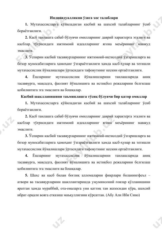 ий имкониятларини ғоят зийраклик билан кузатган ҳолда, уларнинг феъл атворларини тезроқ билиб олиш, салбий ва ижобий сифатларини осонроқ аниқлаш, ёқимсиз хатти – ҳаракатларини бартараф этиш мумкин. (муҳаммад ризо огаҳий). ўспирин ҳунар эгаллаши билан унда нафақат ахлоқий ҳислар, балки характернинг иродавий хислатлари ҳам таркиб топа бошлайди. (абу али ибн сино) баркамол шахснинг кўп қиррали билимларга эга бўлиши, яхши бир касбкорнинг сирларини эгаллаши кўп жиҳатдан ижтимоий муҳит билан оилавий шароитнинг уйғунлигига боғлиқдир. (абдуллаавлоний) ―ментал харита‖ бу-касбий фаолият майдонининг мутахассис жойлашиши мумкин бўлган ички олами ҳисобланади. касбий фаолият майдони таркибидан касбий соҳадаги анчагина барқарор таълим, касбнинг тавсияномаси, унинг қўлланиш соҳаси, аниқ ишчи ўрнига нисбатан яшовчанлиги ўрин олган. к.фарреннинг шахс яшовчанлик сифатларига қуйидаги кўрсаткичларни киритади: шахс хусусиятларига муносиб касбтанлаш. · бажараётган ишга қўйилган талабларга юқори даражада тайёрлик. · ҳаёти давомида таълим олиш ва ўрганишга тайёрлик. · маданийлиги, ўзга кишилар қадр-қимматини, фарқларини қабул қила билиш. · компьютер ва ахборот технологияларидан фойдаланишни билиш. · бир неча …