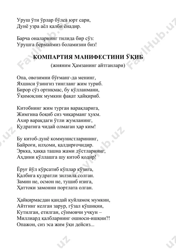лмас ҳеч ким. охири ҳорғинлик қилар тантана, етар, бас, чарчадим дея ўйлар жим... барибир оламни ташлаб қўймоққа, ҳеч кўнгли бормайди, олиб кетмас бош! заминни сен каби ёниб суймоққа, кимнинг кучи етар, эй она қуёш! бизнинг уйимиз битта жимжитгина кулба яшаркан, анча майда-чуйда буюмни жойлаб. хабар олмас экан ундан бирор жон, қадам қўймас экан эгаси айнаб. бир кун ўша кулба бизники бўлди, жўшқин орзуларим келганда бошлаб. жоним, онажоним, кўзга ёш олди: “қайга? шундай яхши уйингни ташлаб?” уйча тинглаб шошқин қадамларимни, секин тўлаверди овоз кулгуга. тинглайвериб шеърхон одамларимни, файз кирди, она, сокин кулбага. иш аталган ширин дард тошиб-тўлиб, кеч қадар осилиб олса қўлимга. икки ботир ўғлим билан қўшилиб, кулбанинг кўзлари чиқди йўлимга. узун тунлар ўчмай ёнган чироқлар, ҳислар титроғига босганларим лаб. мактубга айланиб келган йироқлар, жонсиз кулбачага бағишлади қалб. энди у кулбамас, бизнинг уйимиз, бир кун ташлаб кетсак ҳувиллаб қолар. одамга ўхшайди – кўрса бўйимиз, жим-жим қувончларга беради хабар. сахий баҳор келиб …