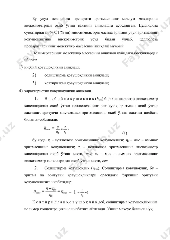 шунинг учун η сол ва [η] 100 мл/г да ифодаланади. с 1951 йили халқоро назарий ва амалий кимё иттифоқи (iupac) терминология ва концентрацияни ифодалашнинг бошқа бирлиги (г/мл)ни таклиф қилган. бу терминология бўйича: ηсол – қовушоқликлар нисбати; ηнис −1 – қовушоқликлар сони; с lnнис lim – қовушоқликнинг логарифмик сони; с [ ]η – қовушоқликнинг чегара сони. iupac системаси бўйича lnнис ва [η] мл/г бўйича [ ]η бу с системада қовушоқликнинг чегара сони юз марта кўп. сўнгра полимернинг молекуляр массаси ҳисоблаб топилади. характерли қовушоқлик билан молекуляр масса орасидаги боғланиш формуласи: [h] = kma =km×ma× km. бу ерда “кm” – хаггинс константи ҳисобланиб, турли эритувчиларда турлича қийматга эга бўлади. целлюлозанинг мисаммиакли эритмаси учун хаггиинс константаси 5·10–4 тенг; α – эритмадаги целлюлоза макромолекуланинг тузилишини тавсифлайдиган қиймат (а = 0,7...0,95). шунинг учун у характеристик кўрсаткич деб аталади. целлюлоза мис-аммиакли эритмасининг қовушоқлигини аниқлаш бу усул, целлюлоза 1 % ли мис-аммиакли эритмасининг вискозиметр капелляридан оқиб ўтиш вақтини …