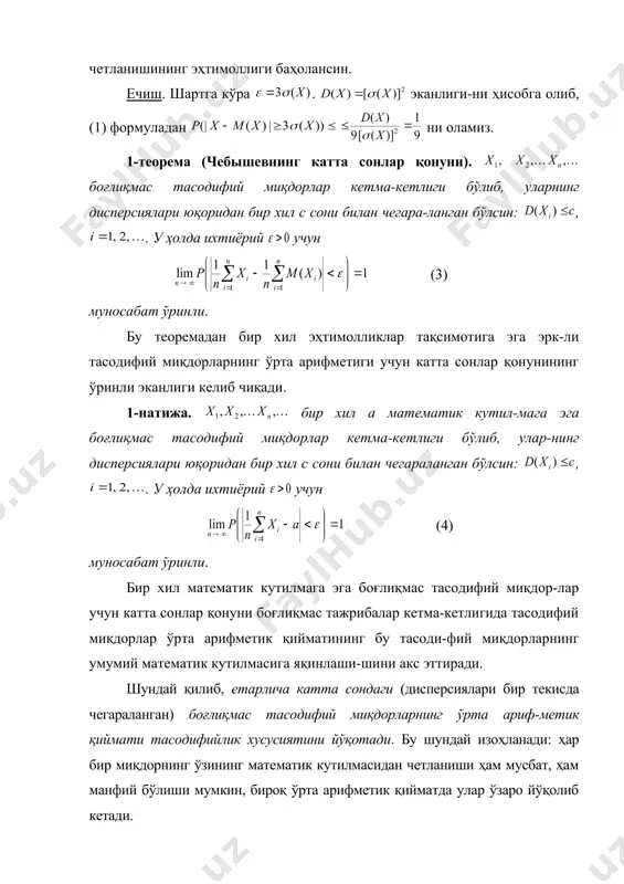 й миқдорларнинг математик кутилма-сини ўлчанаётган катталикнинг ҳақиқий қийматига тенг деб ҳи-соблаш мумкин, , . ўлчашлар натижалари-нинг дисперсиясини кўпинча қандайдир с сони билан чегаралан-ган деб ҳисоблаш мумкин. у ҳолда ўлчашларнинг тасодифий натижалари 1-теорема-нинг шартларини қаноатлантиради ва демак, катта сондаги ўл-чашларда п та ўлчашнинг ўрта арифметик қиймати ўлчанаётган а катталикнинг ҳақиқий қийматидан амалда кўп фарқ қила олмайди. бу ҳолат ўлчанаётган катталикнинг ҳақиқий қиймати сифатида ўл-чашларнинг ўрта арифметик қиймати олинишини асослайди. боғлиқмас тажрибалардаги мувафаққиятларнинг нисбий частотаси учун қуйидаги теорема ўринли. 2-теорема (бернуллининг катта сонлар қонуни). агар п та боғлиқмас тажрибаларнинг ҳар бирида а ҳодиса рўй беришининг эҳ-тимоллиги р ўзгармас бўлса, у ҳолда бу тажрибалардаги муваффақи-ятлар сони т учун ихтиёрий да (5) муносабат ўринли. боғлиқмас, бир хил тақсимланган тасодифий миқ-дорлар кетма-кетлигини кўриб чиқайлик. , , бўлсин. тасодифий миқдорларнинг марказлаштирилган ва нормалаштирилган , , йиғиндилари кетма-кетлиги-ни тузамиз: . (6) марказий лимит теоремасига асосан, тасо-дифий миқдорларнинг тақсимот қонунларига қўйилган анча уму-мий шартлар остида тасодифий миқдорларнинг марказлаштирил-ган …