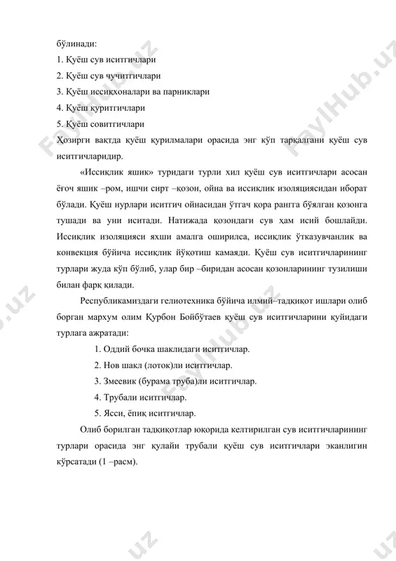 я трубаси 2 ёрдамида иситгич 1 нинг пастки коллектор трубасига бириктирилган. иситгич юқорисидаги коллектор трубасига бириктирилган. иситгич юқорисидаги коллектор трубаси ҳам циркуляция трубаси орқали бак-аккумуляторнинг устки қисми билан туташтирилган бўлади. исиган сувни бак–аккумулятор труба 5 бўйича олиб кетилади. қўзғалмас қилиб жойлаштирилган бундай сув иситгичини жануб томонга қаратиб қуёш радиацияси максимал тушадиган қилиб горизонтга оғма равишда ўрнатилади. сув иситгичдан ёз ойларидагина фойдаланиш назарда тутилса, уни жанубга қаратиб горизонт билан олинган жойнинг географик кенглигидан 10 –120 га кам бурчак остида ўрнатилади. расм. сув иситгични бак–аккумулятор билан улаш схемаси. агар сув иситгичдан 7-9 ой давомида фойдаланилса, уларни олинган жойнинг географик кенглигига тенг бурчакда горизонтга қия қилиб ўрнатилади. шу тарзда тайёр бўлган қурилмани сув билан тўлдирилса, қуёш нурлари тушишида сувнинг исиши натижасида иситгич ва бак–аккумулятор бўйлаб сувнинг термосифон айланиши рўй беради. иситгич юқорисидаги циркуляция трубасини бак–аккумуляторнинг устки коллекторига нисбатан бир оз юқорироқ ўрнатилади. бак аккумулятордаги сув сатҳи устки коллектор сатҳидан паст бўлмаслиги керак, акс …