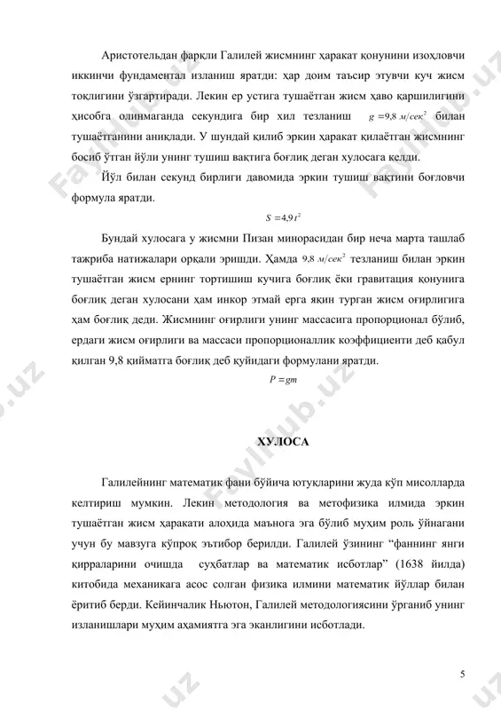 ани учун бу мавзуга кўпроқ эътибор берилди. галилей ўзининг “фаннинг янги қирраларини очишда суҳбатлар ва математик исботлар” (1638 йилда) китобида механикага асос солган физика илмини математик йўллар билан ёритиб берди. кейинчалик ньютон, галилей методологиясини ўрганиб унинг изланишлари муҳим аҳамиятга эга эканлигини исботлади. page 3 _1265709190.unknown _1265710710.unknown _1265710848.unknown _1265711045.unknown _1265709851.unknown _1265709076.unknown
