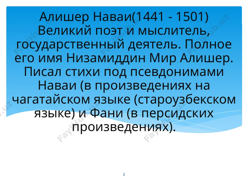 bolshuyu pomosh kulturnoy i nauchnoy intelligentsii strani. stanovitsya xozyayinom bolshogo imushestva. v 1480-godi za svoy schet v xirate i v drugix regionax strani stroit neskolko madrasa, 40 rabatov (ostanovka dlya putnikov) 17 masdjidov, 10 sufiyskix priyutov (xanakax), 9 baniy, 9 mostov... krome togo, on osushestvlyaet mnogo del v polzu narodu. 10 no polojitelnaya deyatelnost navai v blago naroda ne nravitsya okrujeniyu pravitelya iz dvortsa. oni dobivayutsya isportit otnoshenie navai i xusayna baykara. posledniy osvobojdaet navai ot zanimaemoy dojnosti i otpravlyaet v 1487 g. v g. astrabad v kachestve ego glavi. 11 12 zdes on ostaetsya v techenii dvux godov i tolko posle provedeniya dannogo sroka x. baykara razreshaet emu vernutsya v xirat. i predlagaet emu zanyat doljnost v pravitelstve. no navai otkazivaetsya. nesmotrya na eto x. baykara daet emu doljnost priblijennogo sultana-pravitelya («mukarrabi xazrati sultani»). po etoy doljnosti navai imel pravo uchastvovat v reshenii vsex gosudarstvennix del (sm.: bartold v.v. …