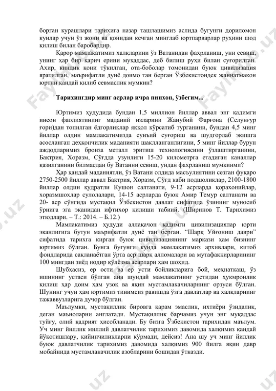 ор мамлакатимиз халқларини ўз ватанидан фахрланиш, уни севиш, унинг ҳар бир қарич ерини муқаддас, деб билиш руҳи билан суғорилган. ахир, киндик қони тўкилган, ота-боболар томонидан буюк цивилизация яратилган, маърифатли дунё доимо тан берган ўзбекистондек жаннатмакон юртни қандай қилиб севмаслик мумкин? тарихингдир минг асрлар ичра пинхон, ўзбегим... юртимиз ҳудудида бундан 1,5 миллион йиллар аввал энг қадимги инсон фаолиятининг маданий изларини жанубий фарғона (селунғур ғори)дан топилган ёдгорликлар яққол кўрсатиб турганини, бундан 4,5 минг йиллар олдин мамлакатимизда сунъий суғориш ва шудгорлаб экишга асосланган деҳқончилик маданияти шаклланганлигини, 5 минг йиллар бурун аждодларимиз бронза металл эритиш технологиясини ўзлаштирганини, бақтрия, хоразм, сўғдда узунлиги 15-20 километрга етадиган каналлар қазилганини билмасдан бу ватанни севиш, ундан фахрланиш мумкинми? ҳар қандай маданиятли, ўз ватани олдида масъулиятини сезган фуқаро 2750-2500 йиллар аввал бақтрия, хоразм, сўғд каби подшоликлар, 2100-1800 йиллар олдин қудратли кушон салтанати, 9-12 асрларда қорахонийлар, хоразмшохлар сулолалари, 14-15 асрларда буюк амир темур салтанати ва 20- аср сўнгида мустақил ўзбекистон давлат …