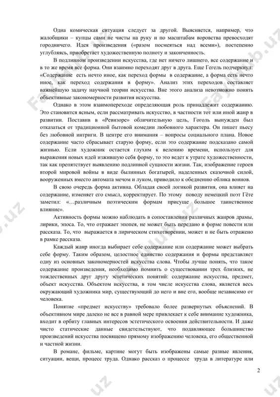 ь в одну кучу все дурное в россии… все несправедливости и за одним разом посмеяться над всеми». такова идея произведения. она переходит в форму, тем самым становясь художественной, вызывая эмоционально – эстетическую реакцию. конфликт комедии носит психологический характер. приезд «инкогнито» перепугал чиновников. они находятся во власти страха, боятся расплаты за свои грехи, за казнокрадство. обличительный пафос комедии усиливается с каждым действием. предметом осмеяния становится также дамское общество – анна андреевна и марья антоновна с их смешными претензиями на изящество манер. одна комическая ситуация следует за другой. выясняется, например, что жалобщики – купцы сами не чисты на руку и по масштабам воровства превосходят городничего. идея произведения («разом посмеяться над всеми»), постепенно углубляясь, приобретает художественную полноту и законченность. в подлинном произведении искусства, где нет ничего лишнего, все содержание и в то же время все форма. они взаимно переходят друг в друга. еще гегель подчеркнул: «содержание есть нечто иное, как переход формы в …